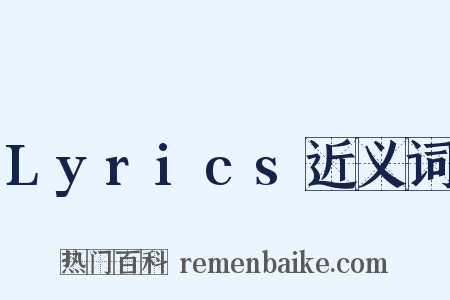 Lyrics近义词是什么意思的图片